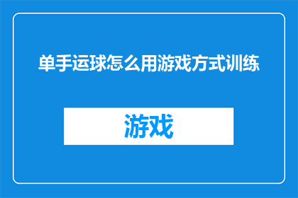 单手运球怎么用游戏方式训练(如何通过游戏方式有效训练单手运球技巧？)