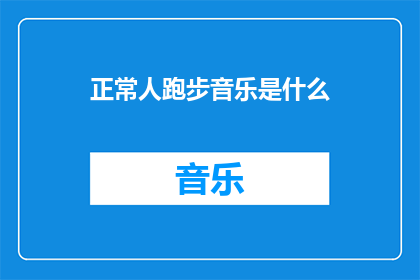 正常人跑步音乐是什么(正常人跑步时会播放什么类型的音乐？)