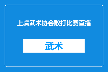 上虞武术协会散打比赛直播(上虞武术协会散打比赛直播：你准备好观看了吗？)