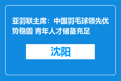 亚羽联主席：中国羽毛球领先优势稳固 青年人才储备充足