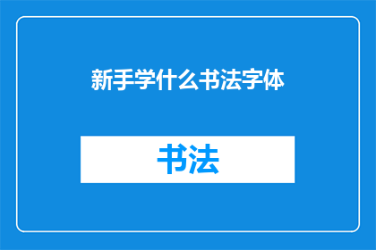 新手学什么书法字体(新手应学习哪种书法字体？)