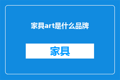 家具art是什么品牌(家具艺术是什么品牌？)