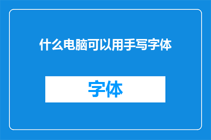 什么电脑可以用手写字体(什么电脑能够支持手写字体功能？)