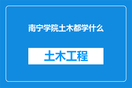 南宁学院土木都学什么(南宁学院土木专业究竟学什么？)