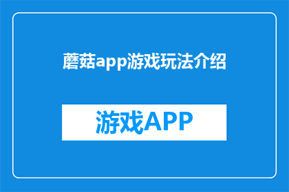 蘑菇app游戏玩法介绍(蘑菇APP：探索未知的游戏玩法，你准备好迎接挑战了吗？)