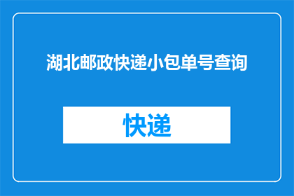 湖北邮政快递小包单号查询(如何查询湖北邮政快递小包单号？)