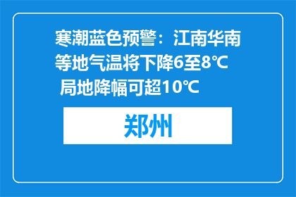 寒潮蓝色预警：江南华南等地气温将下降6至8℃ 局地降幅可超10℃
