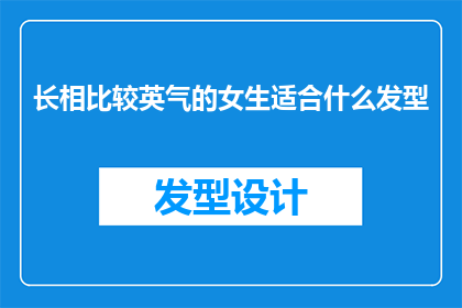 长相比较英气的女生适合什么发型(适合英气长相比较的女生的发型有哪些？)