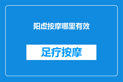 阳虚按摩哪里有效(阳虚体质如何通过按摩有效改善？)