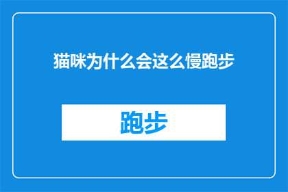 猫咪为什么会这么慢跑步(为什么猫咪在奔跑时显得如此缓慢？)