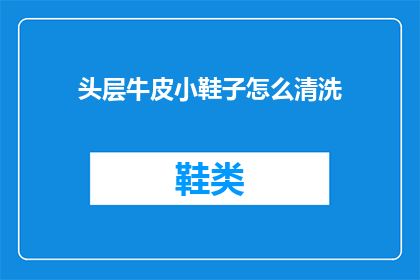 头层牛皮小鞋子怎么清洗(如何正确清洗头层牛皮小鞋子？)