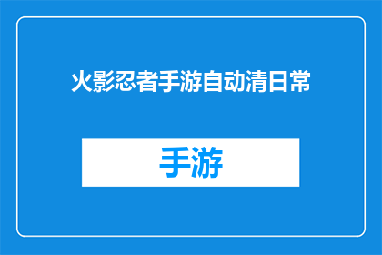 火影忍者手游自动清日常(火影忍者手游：自动清日常功能，是否真的能解放玩家时间？)
