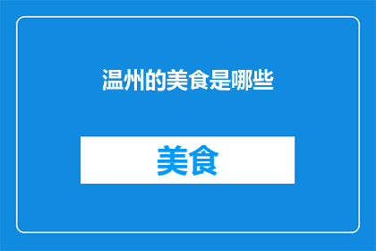 温州的美食是哪些(温州的美食有哪些？)