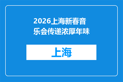2026上海新春音乐会传递浓厚年味