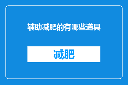 辅助减肥的有哪些道具(辅助减肥的道具有哪些？)