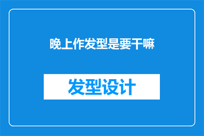 晚上作发型是要干嘛(晚上作发型，究竟要做什么？)