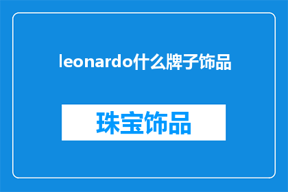 leonardo什么牌子饰品(Leonardo的饰品品牌是什么？)