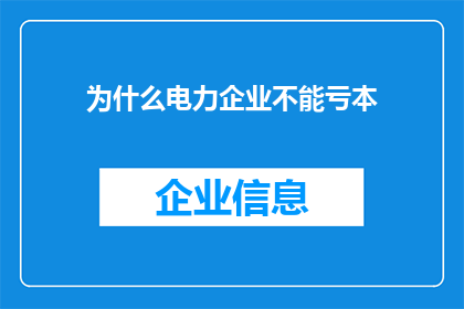 为什么电力企业不能亏本(为什么电力企业不能亏损？)