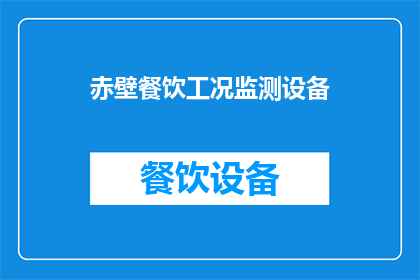 赤壁餐饮工况监测设备(赤壁餐饮工况监测设备：如何确保食品安全与效率？)