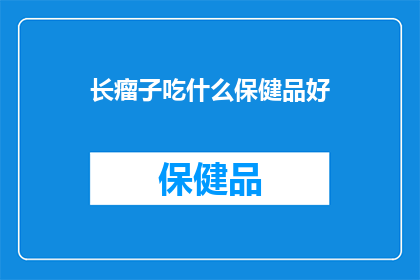 长瘤子吃什么保健品好(长瘤子应该吃什么保健品？)