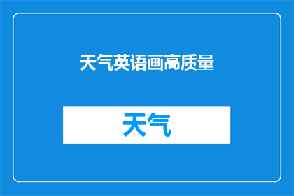 天气英语画高质量(如何用英语描述天气：探索高质量英文表达的奥秘)