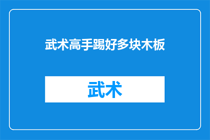 武术高手踢好多块木板(武术高手能踢碎多少块木板？)