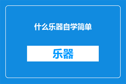什么乐器自学简单(自学乐器：哪种乐器最容易上手？)