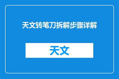 天文转笔刀拆解步骤详解(如何精确拆解天文转笔刀：步骤详解与技巧分享)