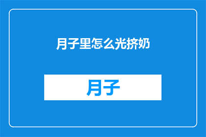 月子里怎么光挤奶(月子期间如何有效进行挤奶？)