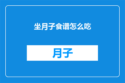 坐月子食谱怎么吃(坐月子期间，如何科学地制定和遵循食谱？)