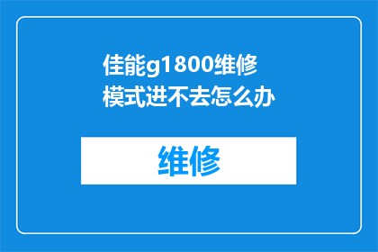 佳能g1800维修模式进不去怎么办(佳能g1800打印机维修模式无法进入，该如何解决？)