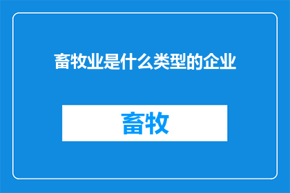 畜牧业是什么类型的企业(畜牧业：一种怎样的企业类型？)