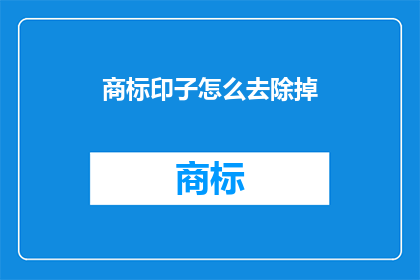 商标印子怎么去除掉(如何去除商标印迹？)