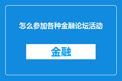 怎么参加各种金融论坛活动(如何参与金融界的精彩论坛活动？)