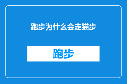 跑步为什么会走猫步(为何跑步时人们会模仿猫的步态？)