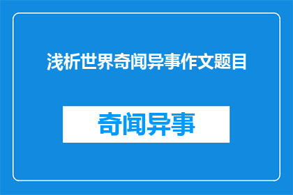 浅析世界奇闻异事作文题目(如何深入探讨那些令人难以置信的全球奇闻异事？)