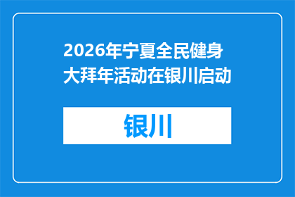2026年宁夏全民健身大拜年活动在银川启动