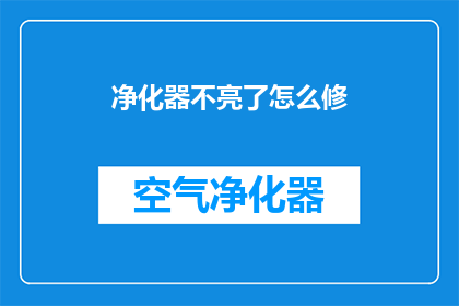 净化器不亮了怎么修(如何修复净化器不亮的问题？)
