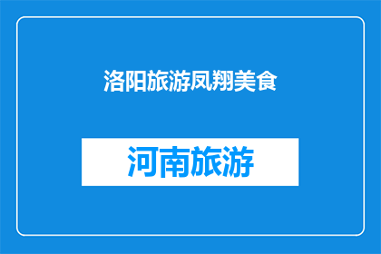 洛阳旅游凤翔美食(洛阳旅游必尝美食：凤翔风味，你尝过吗？)