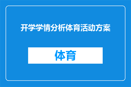 开学学情分析体育活动方案(如何制定一个全面且有效的开学学情分析体育活动方案？)
