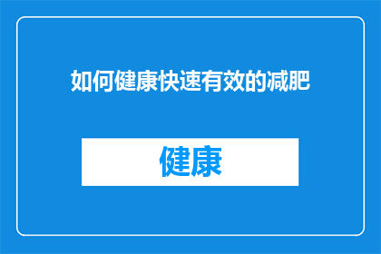 如何健康快速有效的减肥(如何健康快速且有效地实现减肥目标？)