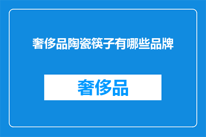 奢侈品陶瓷筷子有哪些品牌(哪些奢侈品牌提供顶级陶瓷筷子？)