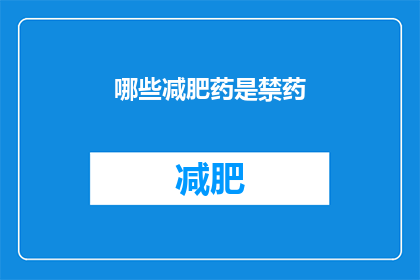 哪些减肥药是禁药(哪些减肥药是禁药？)