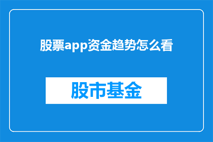 股票app资金趋势怎么看(如何解读股票应用中的资金流动趋势？)