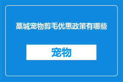 藁城宠物剪毛优惠政策有哪些(藁城宠物剪毛优惠政策具体细节是什么？)