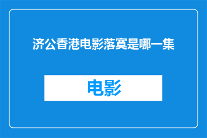 济公香港电影落寞是哪一集(济公香港电影落寞是哪一集？)