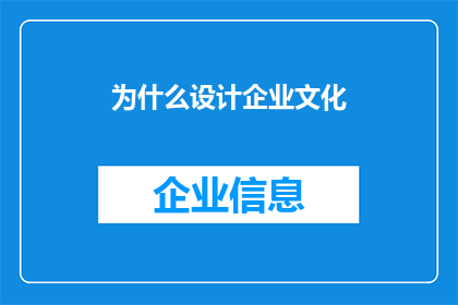 为什么设计企业文化(为何设计企业文化？)