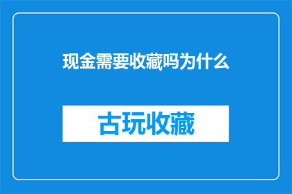 现金需要收藏吗为什么(为什么收藏现金是必要的？)