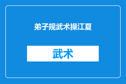 弟子规武术操江夏(弟子规武术操江夏是否为真实存在？)