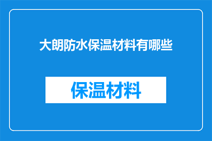 大朗防水保温材料有哪些(大朗地区有哪些防水保温材料？)